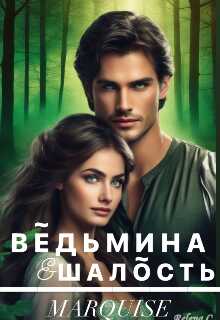 Ведьмина шалость - Marquise