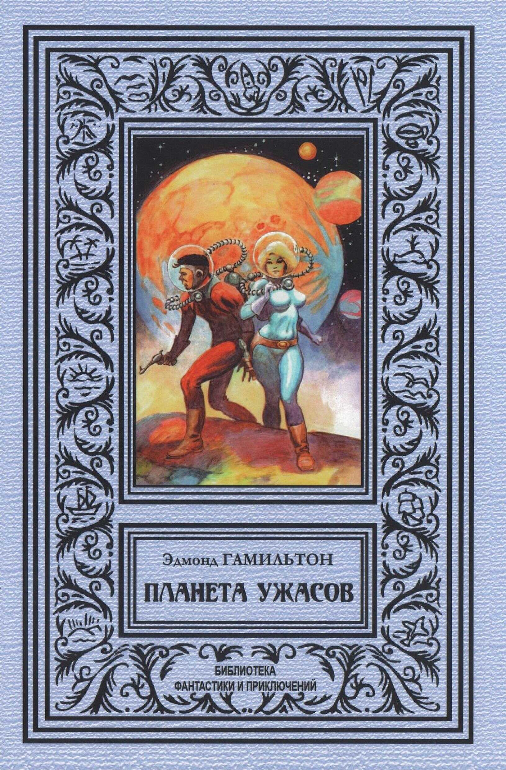 Планета ужаса - Эдмонд Мур Гамильтон