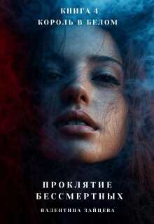 Проклятие Бессмертных: Король в Белом (книга 4) - Валентина Зайцева