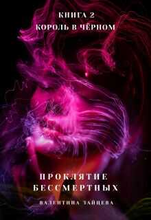 Проклятие Бессмертных: Король в Чёрном - Валентина Зайцева