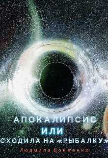 Апокалипсис или сходила на " Рыбалку". - Людмила Вовченко