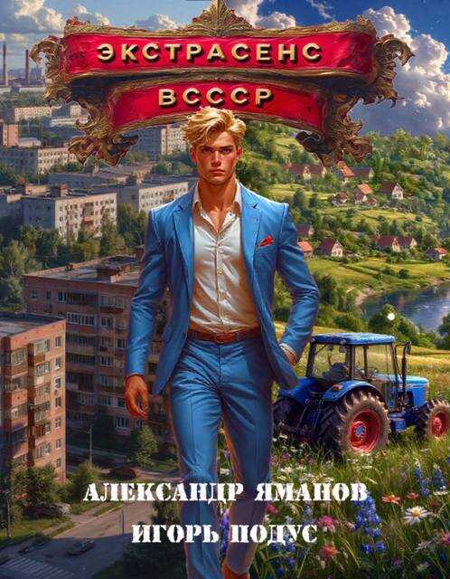 Экстрасенс в СССР - Александр Яманов