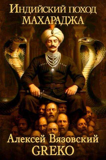 Махараджа - Алексей Викторович Вязовский
