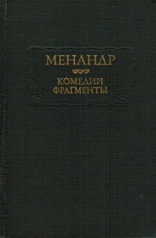 Комедии. Фрагменты - Менандр