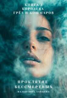 Королева Грёз и Кошмаров - Валентина Зайцева