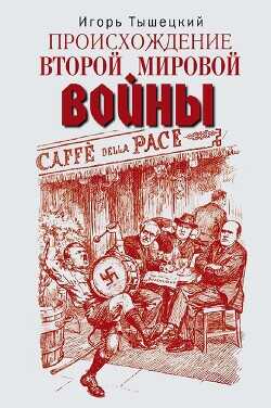 Происхождение Второй мировой войны - Тышецкий Игорь Тимофеевич