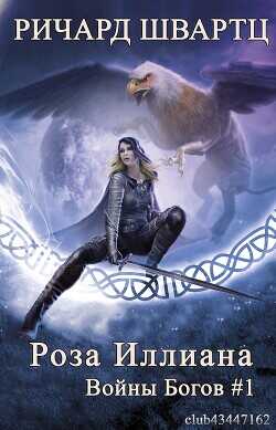 Роза Иллиана (ЛП) - Швартц Ричард