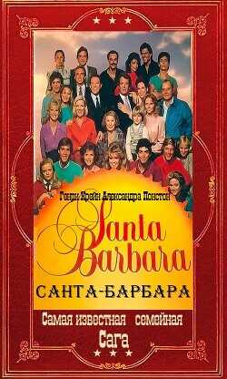 "Санта-Барбара". Компиляция. Книги 1-12  - Крейн Генри
