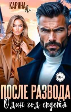 После развода. Один год спустя  - Карина Ли