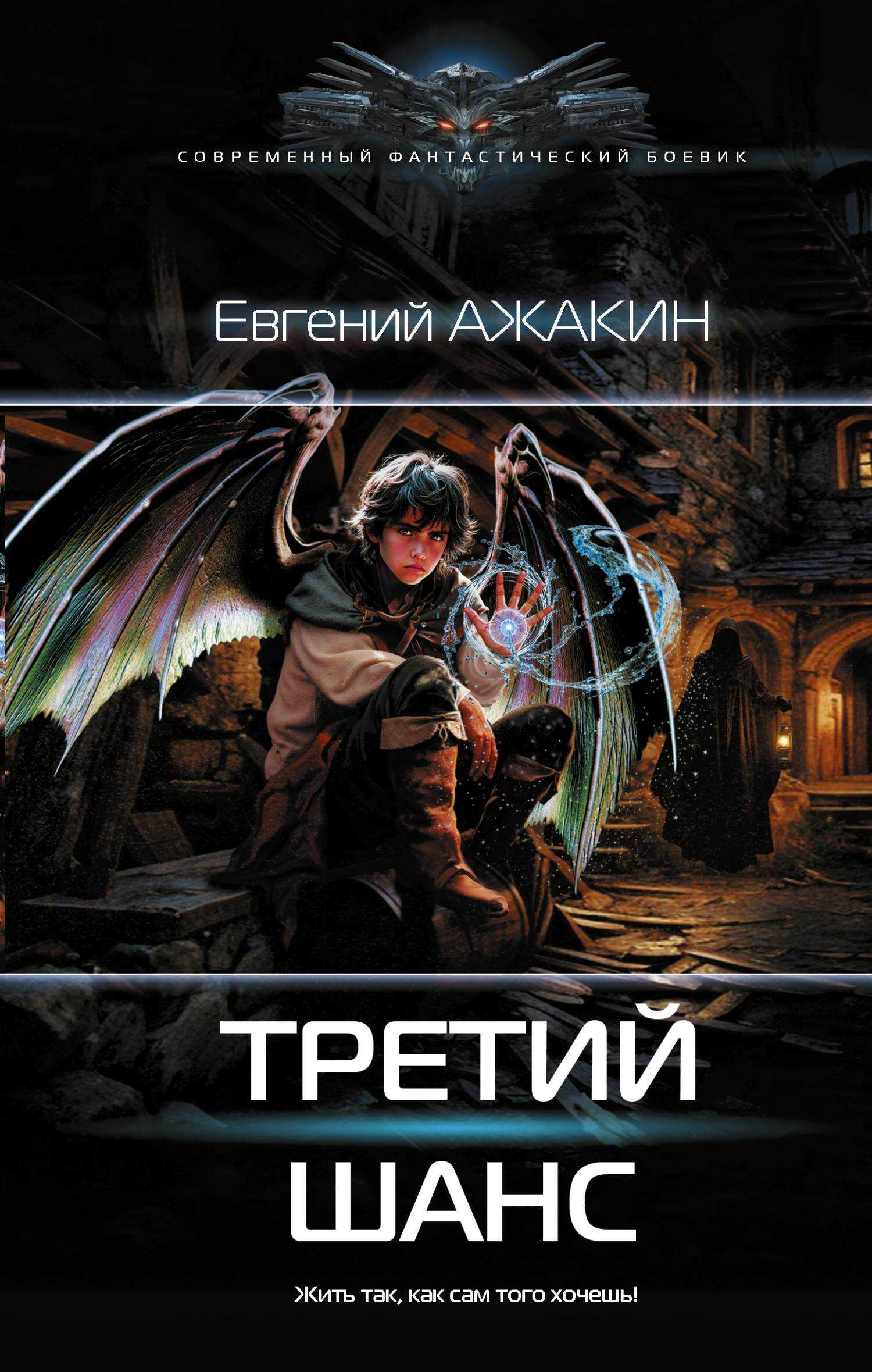 Третий шанс - Евгений Максимович Ажакин