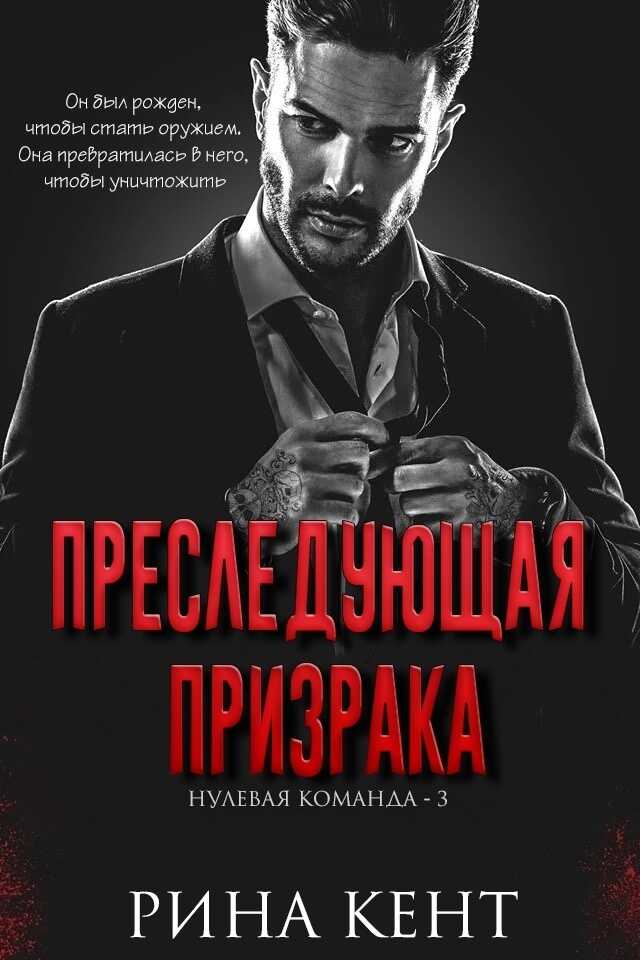 Преследующая Призрака - Рина Кент