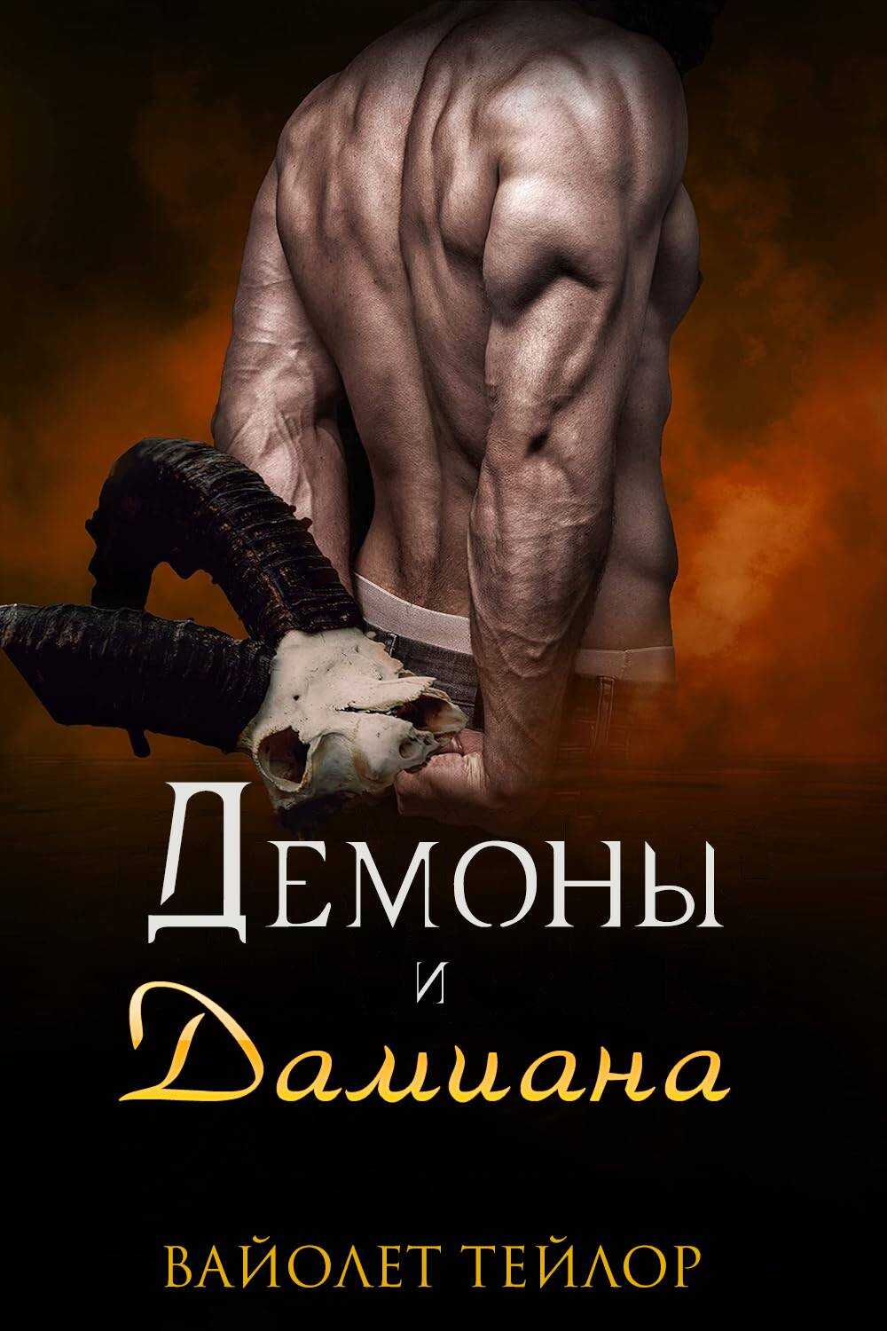 Демоны и дамиана - Вайолет Тейлор