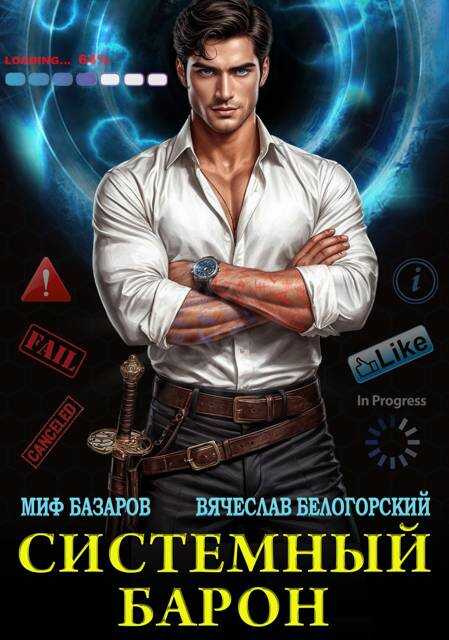 Системный Барон - Миф Базаров