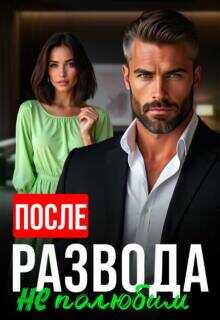 После развода не полюбим  - Алсу Караева