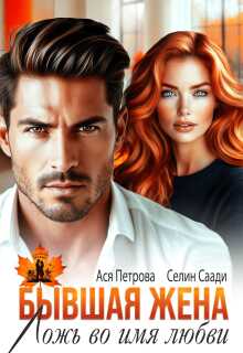 Бывшая жена. Ложь во имя любви  - Анастасия Дмитриевна Петрова