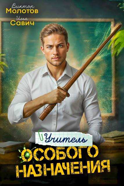 Учитель Особого Назначения. Том 3 - Илья Игоревич Савич