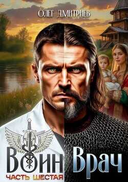 Воин-Врач VI  - Дмитриев Олег