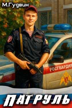 Патруль  - Гудвин Макс
