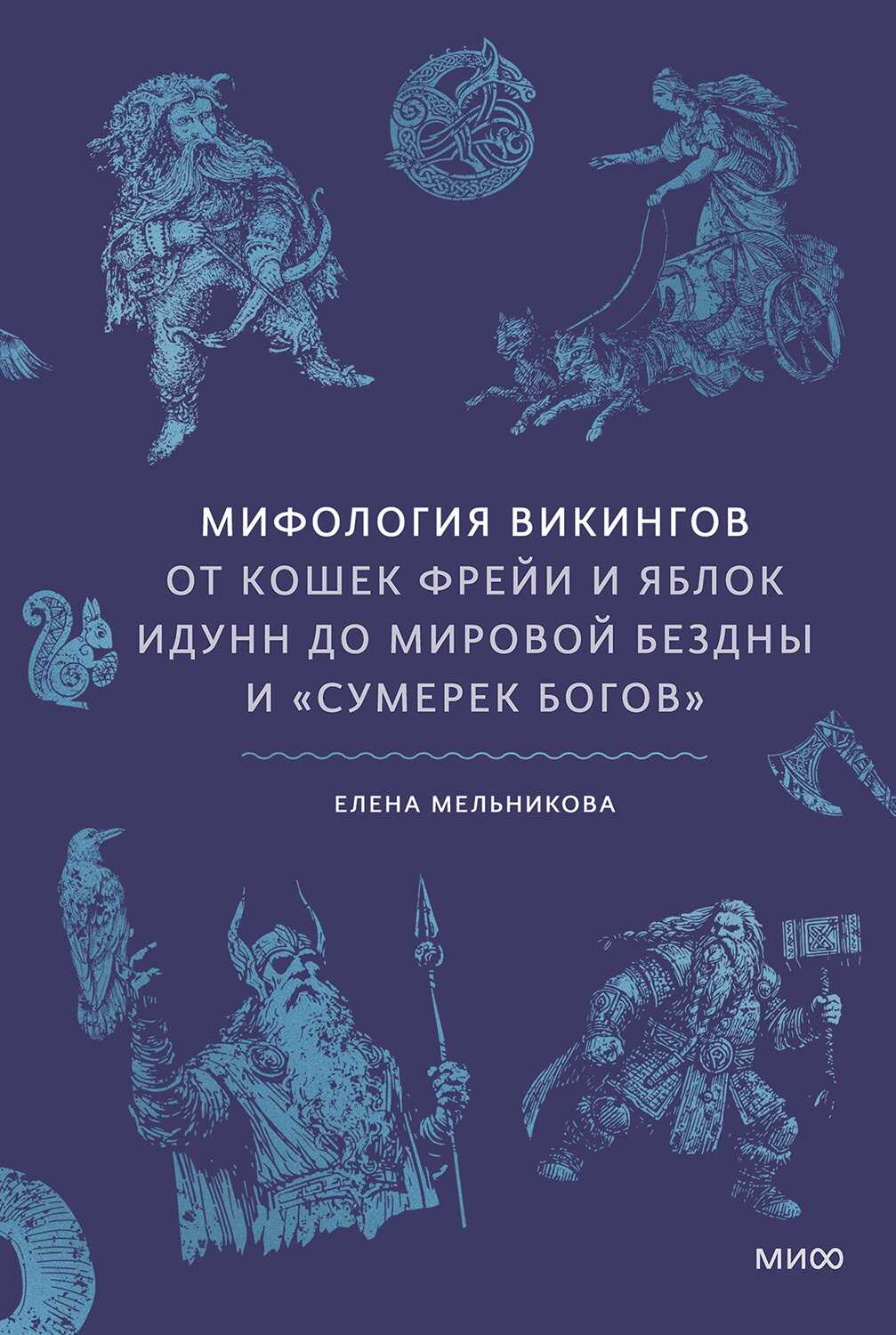 Мифология викингов. От кошек Фрейи и яблок Идунн до мировой бездны и «Сумерек богов» - Елена Александровна Мельникова