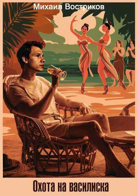 Охота на василиска - Михаил Востриков