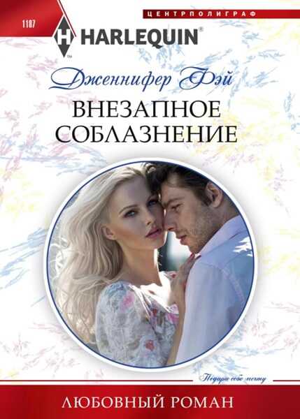 Внезапное соблазнение - Дженнифер Фэй