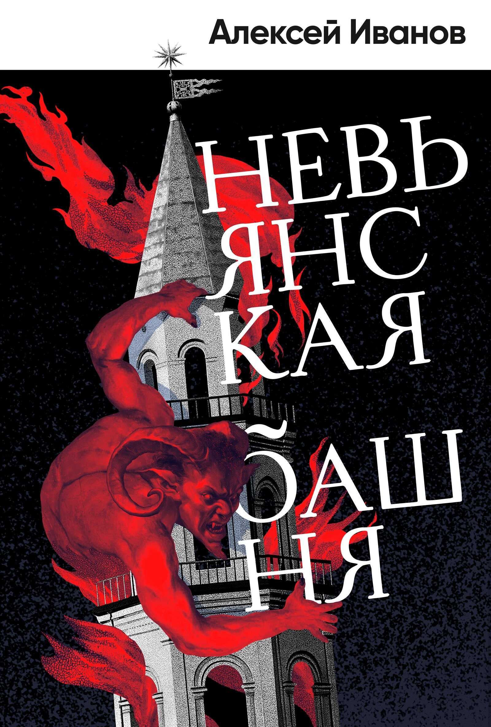 Невьянская башня - Алексей Викторович Иванов