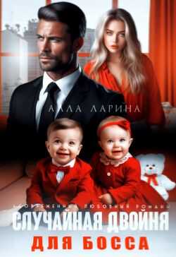 Случайная двойня для босса  - Алла Ларина