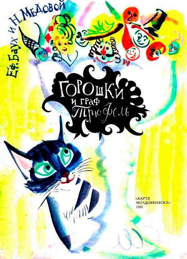 Горошки и граф Трюфель - Эфраим Ицхокович Баух