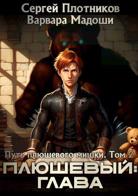 Плюшевый: глава - Сергей Александрович Плотников