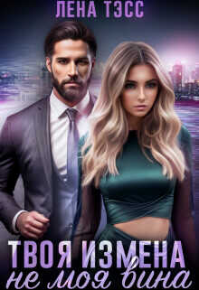 Твоя измена - не моя вина  - Тэсс Лена