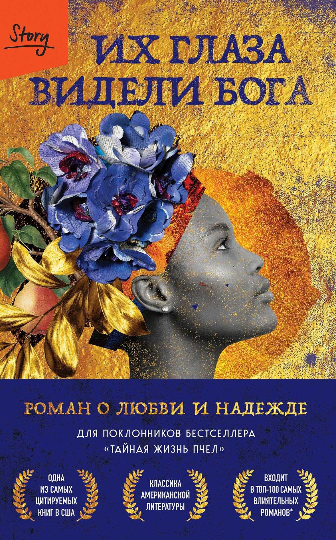 Их глаза видели Бога. Роман о любви и надежде - Зора Нил Херстон