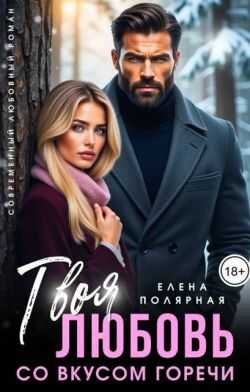 Твоя любовь со вкусом горечи - Елена Полярная