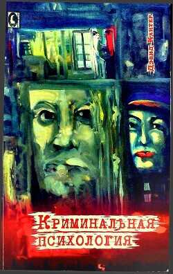 Криминальная психология - Кантер Дэвид