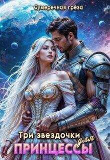 Три звездочки для принцессы  - Сумеречная грёза