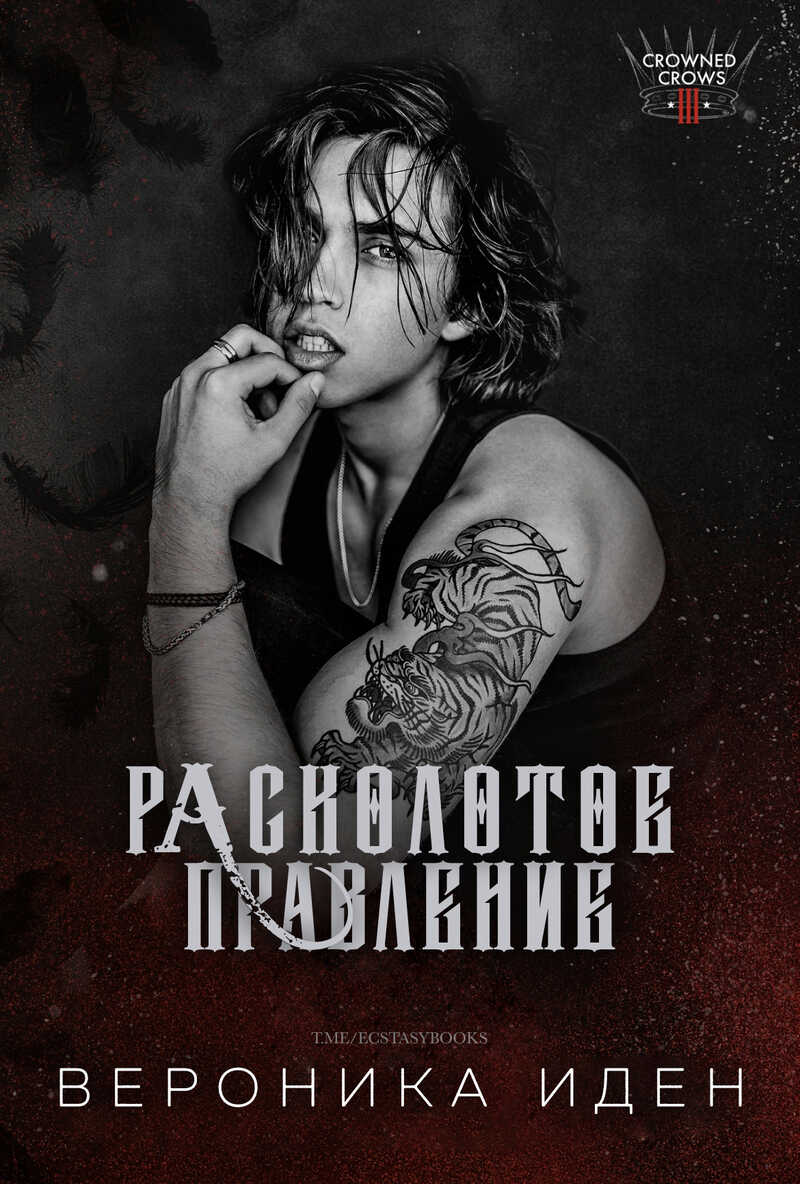 Расколотое правление - Вероника Иден