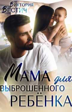 Мама для выброшенного ребенка - Виктория Вестич