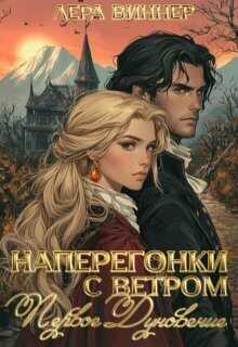 Наперегонки с ветром. Первое дуновение - Лера Виннер