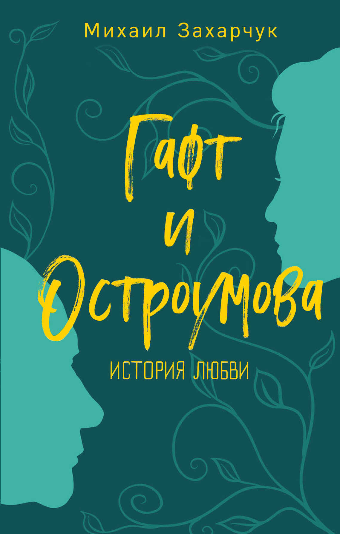 Гафт и Остроумова. История любви - Михаил Александрович Захарчук