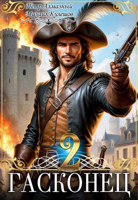 Гасконец. Том 2. Париж - Петр Алмазный