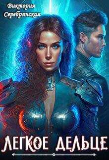 Легкое дельце - Виктория Серебрянская