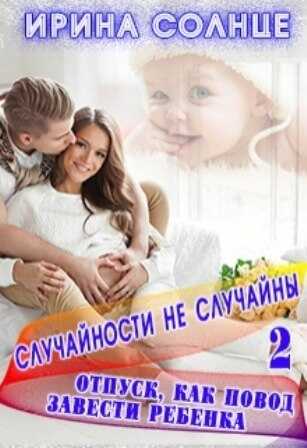 Отпуск как повод завести ребёнка - Ирина Солнцева