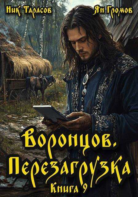 Воронцов. Перезагрузка. Книга 9 - Ник Тарасов