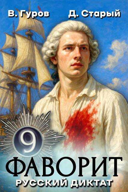 Русский диктат - Денис Старый