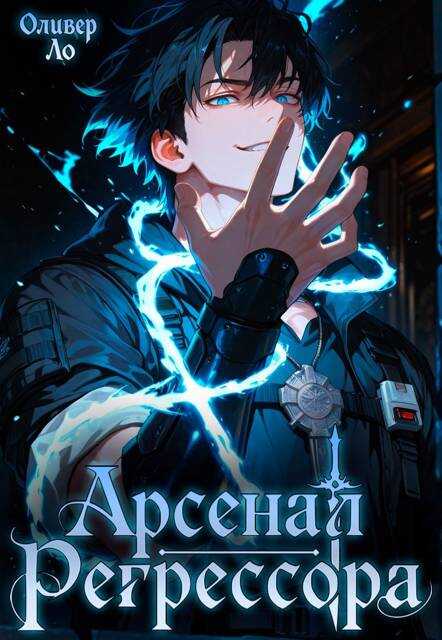 Арсенал Регрессора - Оливер Ло