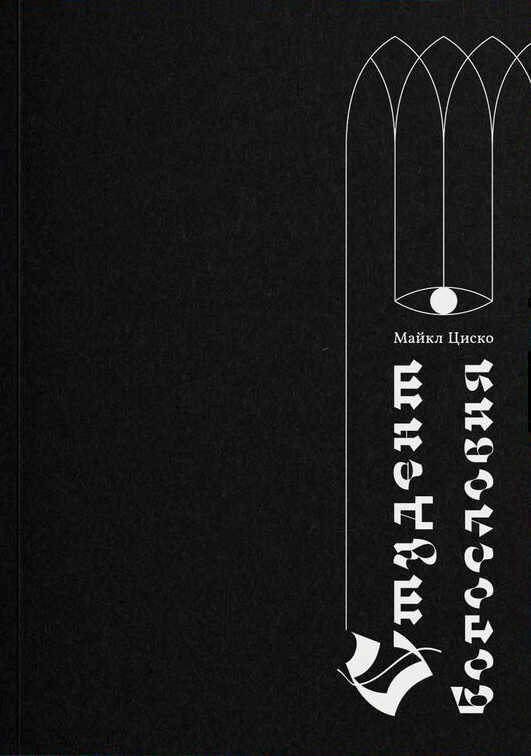 Студент богословия - Майкл Циско