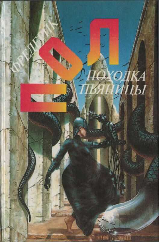 Походка пьяницы; Чума питонов; Рассказы - Фредерик Пол