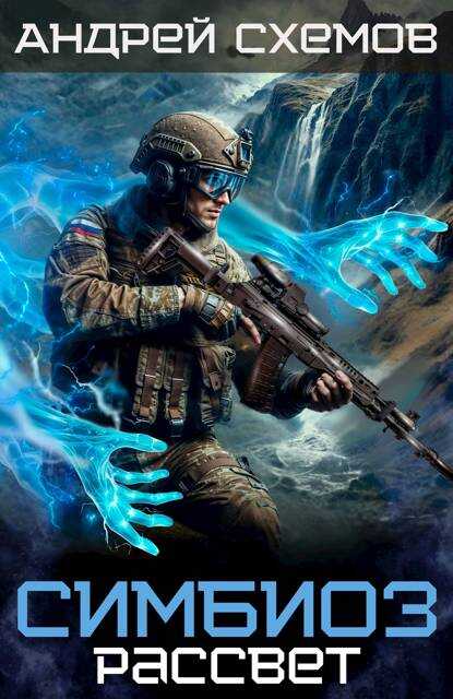 Рассвет - Андрей Схемов