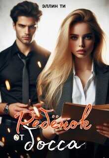 Ребенок от босса  - Ти Эллин