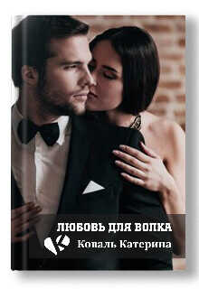 Любовь для волка  - Коваль Катерина