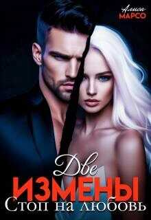 Две измены. Стоп на любовь  - Марсо Алиса